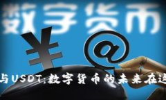 “比特币与USDT：数字货币的未来在这里交汇”