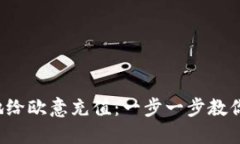 如何高效地给欧意充值：一步一步教你轻松搞定