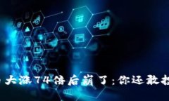 狗狗币大涨74倍后崩了：你还敢投资吗？