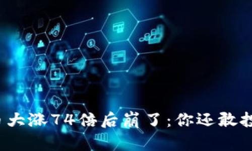 狗狗币大涨74倍后崩了：你还敢投资吗？