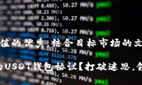 思考一个符合且有价值的优秀，结合目标市场的文化或流行梗

“如何安全地管理你的USDT钱包协议？打破迷思，领略数字钱包的奥秘！”