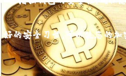 在这里，我可以为您提供一份关于如何给别人转账USDT（泰达币）的详细指导。由于USDT是一种广泛使用的稳定币，主要用于加密货币市场，了解如何安全高效地进行转账是非常重要的。

1. 选择合适的钱包
在进行USDT的转账之前，首先需要确保您和接收方都有钱包。钱包可以是软件钱包（如Coinbase、Exodus、Trust Wallet等）或硬件钱包（如Ledger、Trezor等）。选择钱包时，应确保其支持USDT，并保持钱包的安全性。

2. 确定转账方式
USDT可以在多个区块链网络上转账，包括Ethereum、TRON和Omni Layer等。在开始转账之前，您需要确认双方使用的协议，因为这将影响到您需要输入的地址格式。

3. 获取接收方的地址
确保从接收方那里获得其正确的钱包地址。这是一个由字母和数字组成的长字符串。请务必仔细核对，以避免资金的丢失，因为加密货币交易是无法逆转的。如果可以的话，可以请求接收方通过二维码发送地址，以减少错误。

4. 登录您的钱包
打开您的钱包应用程序或网站，输入您的凭证以登录。确保您使用的是安全的网络环境，而不是公共Wi-Fi，以降低安全风险。

5. 发起转账
在钱包中找到“发送”或“转账”的选项。然后输入接收方的USDT地址、您想要转账的金额，并在必要时添加备注。某些钱包可能会要求确认交易费用，确保选择符合您的需求。

6. 检查转账信息
在确认转账之前，仔细检查所有信息。地址、金额、网络种类和费用等都需要确保无误，以避免不必要的损失。

7. 提交转账
一旦确认无误，提交转账请求。此时，系统会开始处理交易。在区块链网络上，处理时间可能会有所不同，通常在几分钟到几个小时之间。

8. 确认转账状态
大部分钱包都会提供交易记录和状态的查看功能。通过这个功能，您可以确认交易是否成功。如果使用的是区块链浏览器，您可以输入交易的哈希值来追踪交易状态。

9. 记录交易凭证
完成转账后，建议您保存交易凭证。这可能是您在钱包中查到的记录，或者是区块链浏览器中的详细信息。这对于未来的参考和核对非常有用。

10. 注意安全
在每次转账前后，保持对钱包账户的观察，以防止任何未经授权的活动。此外，使用双重认证（2FA）来增强钱包的安全性。确保您的私人密钥和钱包信息不被泄露。

总结
转账USDT相对简单，但确保安全是关键。严格核对所有信息，选择合适的钱包和网络，同时注重良好的安全习惯，可以使您的加密货币转账更加顺畅。

希望这些信息能够帮助您理解如何顺利地转账USDT。如有更多问题，欢迎随时咨询！