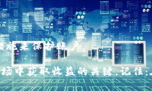 在数字货币市场中，USDT（Tether）和USDC（USD Coin）是两种广泛使用的稳定币。许多人可能会在不同的交易所或者钱包之间进行这些币种的转换。下面是关于如何将USDT转换为USDC的详细步骤和相关信息。

什么是USDT和USDC？
USDT是一种以美元为基础的稳定币，由Tether公司发行，曾经在加密货币市场上广受欢迎。它旨在保持1:1的美元价值，便于用户在不希望暴露于加密货币价格波动时进行交易。

而USDC也是一种稳定币，由Circle和Coinbase联合推出，同样是以美元为基础。USDC则强调透明度，并定期进行审计，以确保每个USDC都有相应的美元储备支持。

为什么需要将USDT换成USDC？
首先，用户可能希望利用USDC的透明性和合规性；其次，有时候交易所对不同的币种的交易手续费和流动性有所不同，换成USDC可能会降低交易成本或提高交易效率。

如何将USDT换成USDC
虽然有多种方法可以将USDT转换为USDC，但我们将重点介绍以下几种常用的方法：

h41. 在交易所进行交易/h4
使用一个支持USDT和USDC交易的加密货币交易所是最简单的方法。以下是一些常见的交易所:
ul
    li币安（Binance）/li
    liCoinbase Pro/li
    liKraken/li
    liFTX（注意：在使用之前请确认该平台的合规性和安全性）/li
/ul
步骤如下：
ol
    li在交易所注册并完成KYC（了解你的客户）认证。/li
    li将USDT存入你的交易账户。/li
    li在交易市场找到USDT/USDC的交易对。/li
    li下单，将USDT换为USDC。/li
    li确认交易，查看你的USDC余额。/li
/ol

h42. 使用去中心化交易所（DEX）/h4
如果你倾向于去中心化交易，多个DEX如Uniswap、SushiSwap等允许用户在区块链上直接交易。步骤如下：
ol
    li连接你的钱包（如Metamask）。/li
    li选择USDT和USDC的兑换对。/li
    li输入你想兑换的数量，并确认交易。/li
/ol
去中心化交易的一个优势是你不需要通过任何中心化机构，因此在一定程度上保护了你的隐私。

h43. 使用钱包的内置交换功能/h4
一些加密货币钱包提供内置的交换功能，使用户能够轻松地转换不同的币种。例如，Atomic Wallet或Exodus Wallet都可能支持这种功能。使用时，你只需选择要兑换的币种和数量，然后确认即可。

费用和注意事项
在进行币种转换时，不要忘记考虑手续费、滑点等因素。不同的交易所和服务可能会有不同的费率，确保你在交易之前了解这些信息。此外，留意市场波动，选择合适的时机进行兑换，以获得最佳价格。

总结
将USDT换成USDC在当前的加密货币生态系统中是一个相对简单的过程。无论是选择在中心化交易所还是去中心化交易所，或是借助于钱包的交换功能，用户都能够有效地进行兑换。确保在进行交易时留意市场动态，这样你就能够最大限度地减少成本，获取最佳的交易体验。

常见问题解答

h41. USDT和USDC的主要区别是什么？/h4
USDT在市场上的使用更为广泛，而USDC则在透明度和合规性上更具优势。根据个人需求的不同，用户可以选择适合自己的稳定币。

h42. 有没有手续费？/h4
是的，交易所、钱包和DEX在转换时通常都会收取一定的手续费。确保在交易之前查看相关费用。

h43. 转换是否安全？/h4
只要选择信誉良好的交易所或钱包进行兑换，一般是比较安全的。不过，为了确保资金安全，建议使用两步验证和其他安全措施来保护账户。

通过本文，希望能为你提供在数字货币市场上将USDT换成USDC所需的信息和步骤。安全、透明、高效的交易将是你在这个市场中获取收益的关键。记住：在这个变化万千的世界中，时刻保持警觉是明智之举。