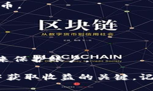 在数字货币市场中，USDT（Tether）和USDC（USD Coin）是两种广泛使用的稳定币。许多人可能会在不同的交易所或者钱包之间进行这些币种的转换。下面是关于如何将USDT转换为USDC的详细步骤和相关信息。

什么是USDT和USDC？
USDT是一种以美元为基础的稳定币，由Tether公司发行，曾经在加密货币市场上广受欢迎。它旨在保持1:1的美元价值，便于用户在不希望暴露于加密货币价格波动时进行交易。

而USDC也是一种稳定币，由Circle和Coinbase联合推出，同样是以美元为基础。USDC则强调透明度，并定期进行审计，以确保每个USDC都有相应的美元储备支持。

为什么需要将USDT换成USDC？
首先，用户可能希望利用USDC的透明性和合规性；其次，有时候交易所对不同的币种的交易手续费和流动性有所不同，换成USDC可能会降低交易成本或提高交易效率。

如何将USDT换成USDC
虽然有多种方法可以将USDT转换为USDC，但我们将重点介绍以下几种常用的方法：

h41. 在交易所进行交易/h4
使用一个支持USDT和USDC交易的加密货币交易所是最简单的方法。以下是一些常见的交易所:
ul
    li币安（Binance）/li
    liCoinbase Pro/li
    liKraken/li
    liFTX（注意：在使用之前请确认该平台的合规性和安全性）/li
/ul
步骤如下：
ol
    li在交易所注册并完成KYC（了解你的客户）认证。/li
    li将USDT存入你的交易账户。/li
    li在交易市场找到USDT/USDC的交易对。/li
    li下单，将USDT换为USDC。/li
    li确认交易，查看你的USDC余额。/li
/ol

h42. 使用去中心化交易所（DEX）/h4
如果你倾向于去中心化交易，多个DEX如Uniswap、SushiSwap等允许用户在区块链上直接交易。步骤如下：
ol
    li连接你的钱包（如Metamask）。/li
    li选择USDT和USDC的兑换对。/li
    li输入你想兑换的数量，并确认交易。/li
/ol
去中心化交易的一个优势是你不需要通过任何中心化机构，因此在一定程度上保护了你的隐私。

h43. 使用钱包的内置交换功能/h4
一些加密货币钱包提供内置的交换功能，使用户能够轻松地转换不同的币种。例如，Atomic Wallet或Exodus Wallet都可能支持这种功能。使用时，你只需选择要兑换的币种和数量，然后确认即可。

费用和注意事项
在进行币种转换时，不要忘记考虑手续费、滑点等因素。不同的交易所和服务可能会有不同的费率，确保你在交易之前了解这些信息。此外，留意市场波动，选择合适的时机进行兑换，以获得最佳价格。

总结
将USDT换成USDC在当前的加密货币生态系统中是一个相对简单的过程。无论是选择在中心化交易所还是去中心化交易所，或是借助于钱包的交换功能，用户都能够有效地进行兑换。确保在进行交易时留意市场动态，这样你就能够最大限度地减少成本，获取最佳的交易体验。

常见问题解答

h41. USDT和USDC的主要区别是什么？/h4
USDT在市场上的使用更为广泛，而USDC则在透明度和合规性上更具优势。根据个人需求的不同，用户可以选择适合自己的稳定币。

h42. 有没有手续费？/h4
是的，交易所、钱包和DEX在转换时通常都会收取一定的手续费。确保在交易之前查看相关费用。

h43. 转换是否安全？/h4
只要选择信誉良好的交易所或钱包进行兑换，一般是比较安全的。不过，为了确保资金安全，建议使用两步验证和其他安全措施来保护账户。

通过本文，希望能为你提供在数字货币市场上将USDT换成USDC所需的信息和步骤。安全、透明、高效的交易将是你在这个市场中获取收益的关键。记住：在这个变化万千的世界中，时刻保持警觉是明智之举。