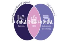 USDT（Tether）是一种流行的稳定币，它与美元挂钩