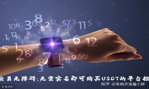 让交易无障碍：无需实名即可购买USDT的平台推荐！