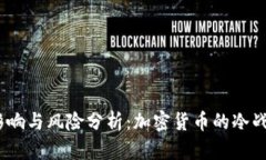 黑USDT的影响与风险分析：加密货币的冷战与金融