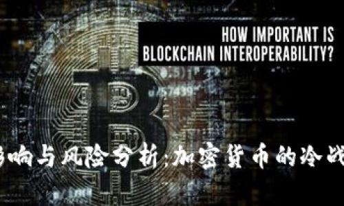 黑USDT的影响与风险分析：加密货币的冷战与金融未来