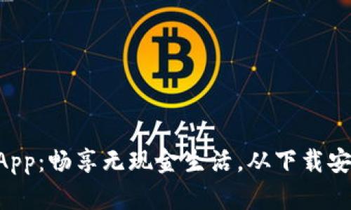 翼支付App：畅享无现金生活，从下载安装开始！