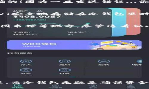   如何轻松创建USDT冷钱包，安全存储你的数字资产！ / 

 guanjianci USDT冷钱包, 创建冷钱包, 数字货币安全, 钱包保护 /guanjianci 

什么是USDT冷钱包？
在数字货币的世界里，安全性是每个投资者最关心的话题之一。而当我们谈到USDT（泰达币）时，冷钱包的概念就显得尤为重要。冷钱包，又称为冷存储，是指一种不连接互联网的存储方式，能有效防止黑客攻击和盗窃。想象一下，如果你的USDT存放在一个不受互联网影响的环境中，那将是多么安全的选择。是的，你没有听错——冷钱包就像一个保险箱，专为你的数字资产保驾护航！

为什么选择冷钱包？
也许你会问，“冷钱包适合我吗？”其实，冷钱包是存储较大数量数字资产的最佳选择。无论你是加密货币的新手，还是一个经验丰富的投资者，使用冷钱包都有以下几点优点：
ul
    li**安全性**：由于没有网络连接，冷钱包几乎不可能被黑客攻击。/li
    li**私密性**：你的资产信息不会随意暴露在网络上，这保证了你的财富隐私。/li
    li**长期投资**：对那些打算长期持有的用户而言，冷钱包提供了极佳的保值手段。/li
/ul

如何创建USDT冷钱包？
接下来，我们就来看看如何实际创建一个USDT冷钱包。这一过程简单易行...但在这之前，我们需要准备一些重要的信息：
ul
    li选择一个合适的冷钱包设备，比如硬件钱包。/li
    li确保你有可靠的备份工具，比如USB闪存驱动器。/li
    li如果需要，还可以下载一些离线钱包软件。/li
/ul

步骤一：选择硬件钱包
首先，你需要选择一个信任度高的硬件钱包。市面上有很多品牌，比如Ledger、Trezor等，都是广受欢迎的选择。它们的安全性和用户体验都非常不错。选好设备后，按照说明书进行设置。这里有一件事要特别注意——确保从官方网站直接购买，以避免假冒产品...这真的是非常重要的一步！

步骤二：安装钱包软件
硬件钱包安装完毕后，接下来是下载钱包管理软件。这种软件通常可以从硬件钱包的官方网站找到。务必在你的电脑上进行离线安装——因为你要保持安全。通过连接硬件钱包，你就可以创建一个新的钱包账户。在设置过程中, 你会被提示创建一个恢复助记词，它就像一个安全密码，务必妥善保管哦！想象一下，如果没有了它，你的USDT将永远无法找回，这是多么痛苦的事情啊... 

步骤三：生成钱包地址
现在，钱包账户已经创建成功，你可以生成一个USDT的接收地址。注意，这个地址就是你接收和存储USDT的地方。获取地址后，可以通过扫描二维码或者直接复制地址来保存。这里的关键是：请务必再次确认这个地址是正确的！因为一旦发送错误...你的资产将可能面临无法挽回的损失！

步骤四：将USDT转入冷钱包
在你拥有了钱包地址之后，可以通过交易所将你的USDT转移到这个地址。通常情况下，这个过程包括选择转账资产、输入接收地址、确认转账金额等步骤。在点击确认后，转账通常会在几分钟内完成。耐心等待，当你看到USDT安全地存储在冷钱包里时，那感觉就像是买到了全世界最好的保险一样...

如何维护和管理冷钱包？
创建冷钱包只是第一步，如何维护和管理它同样重要。首先，你要定期备份你的助记词，最好将其写下来并存放在一个安全的地方，而不是仅仅保留在电子设备中。其次，尽量避免在公共场合使用硬件钱包，比如在咖啡店或图书馆等地方。尽管这看似小事，但却是保障你资产安全的重要一步。

常见问题解答
可能你会对冷钱包还有一些疑问，下面是一些常见问题及解答：
ul
    li**Q：冷钱包可以同时存储多种数字货币吗？**/li
    A：这取决于你选择的硬件钱包，各种硬件钱包支持的币种会有所不同。确保你购买的钱包能够支持USDT以及你打算存储的其他数字货币。
    li**Q：如果我丢失了硬件钱包怎么办？**/li/li
    A：如果你拥有助记词和备份，你可以在新的硬件钱包上恢复你的资产。确保妥善保管备份信息，这是非常关键的一个环节。
    li**Q：创建冷钱包需要花费多少钱？**/li/li
    A：硬件钱包的价格通常在50到200美元之间，具体取决于品牌和型号。不过，保护自己的资产可谓是“物有所值”！
/ul

总结
创建USDT冷钱包并不是一件复杂的事情。通过基本的步骤——选择平台、下载软件、生成地址、转账存储...你就可以把你的数字货币安全地锁在“保险箱”里。随着数字货币市场的不断变化，保护自己的资产显得越来越重要，而冷钱包无疑是确保资金安全的最佳选择之一。无论是你作为投资新手，还是身经百战的老手，都应该重视冷钱包的存在，因为在这个瞬息万变的市场中，安全永远是第一位的。总之，开始你的冷钱包旅程，保护好你的USDT，让你的资产安稳增值吧！