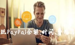 如何顺利提现PayPal余额：时间、费用与技巧大揭