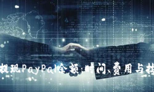 如何顺利提现PayPal余额：时间、费用与技巧大揭秘