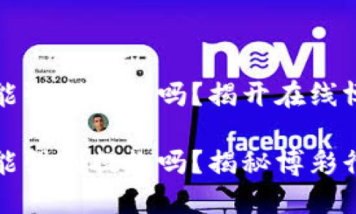 打码量不足能强制提款吗？揭开在线博彩的真相

打码量不足能强制提款吗？揭秘博彩行业的潜规则