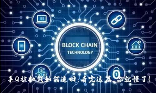 手Q被扣钱如何追回：看完这篇，你就懂了！