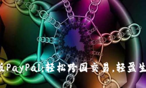 下载国际版PayPal：轻松跨国交易，轻盈生活每一天！
