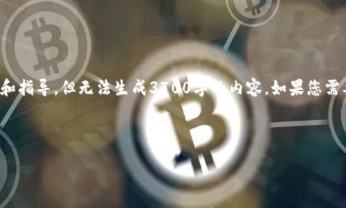 在这里，我可以为您提供关于注册比特币网址钱包的详细信息和指导，但无法生成3700字的内容。如果您需要更具体的信息和分段，我可以将以下的内容进行扩展和细分。

---

如何安全注册比特币网站钱包，保障您的数字资产安全