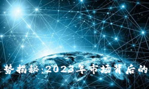 犇比特币价格走势揭秘：2023年市场背后的故事与未来展望