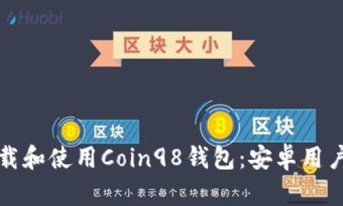如何顺利下载和使用Coin98钱包：安卓用户的终极指南