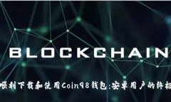 如何顺利下载和使用Coin98钱包：安卓用户的终极