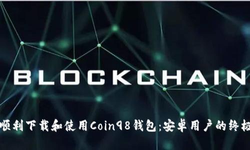 如何顺利下载和使用Coin98钱包：安卓用户的终极指南