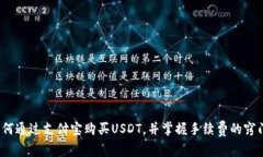 如何通过支付宝购买USDT，并掌握手续费的窍门？