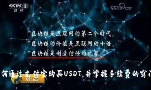 如何通过支付宝购买USDT，并掌握手续费的窍门？