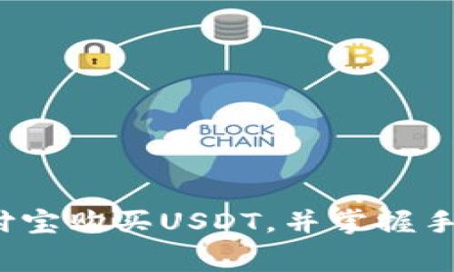 如何通过支付宝购买USDT，并掌握手续费的窍门？