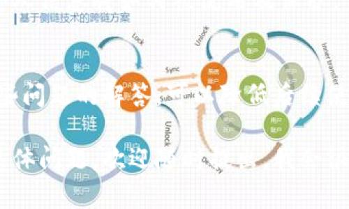 注册U（通常指的是某种在线平台或服务）通常是一个简单的流程，但具体步骤可能因平台而异。以下是一般的注册步骤，适用于大多数在线服务：

### 如何注册U

步骤一：访问官方网站
首先，您需要打开浏览器，输入U的官方网站网址。确保您访问的是官方网站，以避免安全问题或诈骗网站。

步骤二：找到注册按钮
在官网首页，您通常会找到一个明显的“注册”或“创建账户”的按钮。点击它，通常会使您进入注册页面。

步骤三：填写注册信息
在注册页面，您需要填写一些基本信息，通常包括：
ul
    li电子邮件地址/li
    li用户名/li
    li密码/li
    li其他个人信息（如姓名、电话号码等）/li
/ul
确保填写的信息准确无误——这关系到您日后的登录和账户安全。

步骤四：验证身份
为了保证安全，许多平台会要求您进行身份验证。这可能涉及到：
ul
    li通过电子邮件发送的验证链接/li
    li手机短信验证码/li
/ul
检查您的电子邮件或手机，找到验证信息并按照指示完成验证步骤。

步骤五：完成注册
完成所有步骤后，您通常会看到一个注册成功的提示。有些平台还会提供初始设置的引导，帮助您更好地使用账户。

步骤六：开始使用U
现在，您可以使用您的新账户登录U，开始探索其提供的功能与服务了。别忘了查看账户设置，以确保您的隐私及安全原则符合您的期望。

### 注意事项

保持密码安全
注册后，请确保您的密码安全和复杂，这样可以防止未经授权的访问。定期更改密码也是一个好习惯。

了解隐私政策
在注册之前，了解U的隐私政策是非常重要的，确保您的个人信息将如何被使用及保护。

常见问题及解答
在使用过程中，您可能会遇到一些常见问题，提前了解这些问题的解答，可以降低后续使用中的困扰。

使用以上步骤，您就能顺利注册U了。如果有特定平台的具体问题，欢迎随时提出，我会很乐意提供更详细的指导！