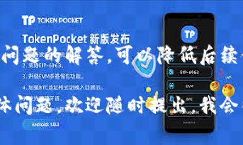 注册U（通常指的是某种在线平台或服务）通常是一个简单的流程，但具体步骤可能因平台而异。以下是一般的注册步骤，适用于大多数在线服务：

### 如何注册U

步骤一：访问官方网站
首先，您需要打开浏览器，输入U的官方网站网址。确保您访问的是官方网站，以避免安全问题或诈骗网站。

步骤二：找到注册按钮
在官网首页，您通常会找到一个明显的“注册”或“创建账户”的按钮。点击它，通常会使您进入注册页面。

步骤三：填写注册信息
在注册页面，您需要填写一些基本信息，通常包括：
ul
    li电子邮件地址/li
    li用户名/li
    li密码/li
    li其他个人信息（如姓名、电话号码等）/li
/ul
确保填写的信息准确无误——这关系到您日后的登录和账户安全。

步骤四：验证身份
为了保证安全，许多平台会要求您进行身份验证。这可能涉及到：
ul
    li通过电子邮件发送的验证链接/li
    li手机短信验证码/li
/ul
检查您的电子邮件或手机，找到验证信息并按照指示完成验证步骤。

步骤五：完成注册
完成所有步骤后，您通常会看到一个注册成功的提示。有些平台还会提供初始设置的引导，帮助您更好地使用账户。

步骤六：开始使用U
现在，您可以使用您的新账户登录U，开始探索其提供的功能与服务了。别忘了查看账户设置，以确保您的隐私及安全原则符合您的期望。

### 注意事项

保持密码安全
注册后，请确保您的密码安全和复杂，这样可以防止未经授权的访问。定期更改密码也是一个好习惯。

了解隐私政策
在注册之前，了解U的隐私政策是非常重要的，确保您的个人信息将如何被使用及保护。

常见问题及解答
在使用过程中，您可能会遇到一些常见问题，提前了解这些问题的解答，可以降低后续使用中的困扰。

使用以上步骤，您就能顺利注册U了。如果有特定平台的具体问题，欢迎随时提出，我会很乐意提供更详细的指导！