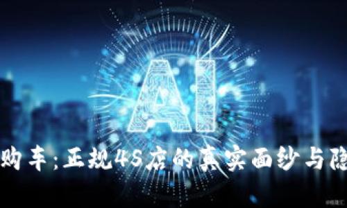 零首付购车：正规4S店的真实面纱与隐藏陷阱