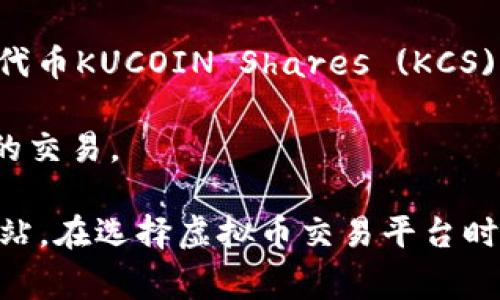 虚拟币交易网站有很多，以下是一些较为知名的平台：

1. **币安(Binance)**：全球最大的交易平台之一，提供多种加密货币的交易，支持现货交易和期货交易。

2. **Coinbase**：适合新手用户，上手简单，用户可以直接用美元购买比特币等主流虚拟币。

3. **火币网(Huobi)**：提供多种数字货币的交易和投资服务，监管较严格，平台安全性高。

4. **OKEx**：位于马耳他的交易平台，提供现货、合约及衍生品交易。

5. **Bitfinex**：面向专业交易者的平台，提供多种数字资产的交易选项。

6. **Kraken**：以高安全性著称，支持多种法币交易，包括美元和欧元。

7. **Bittrex**：以多样化的货币对和安全性著称的平台，提供较为丰富的交易选项。

8. **Gemini**：由Winklevoss兄弟创立，强调监管合规性和用户安全。

9. **KuCoin**：提供多种新兴加密货币的交易，同时也有自己的代币KUCOIN Shares (KCS)。

10. **Gate.io**：成立较早的交易所，支持多达几百种加密货币的交易。

这些平台各有特点，用户可以根据自己的需求选择合适的交易网站。在选择虚拟币交易平台时，务必注意安全性、交易手续费、市场流动性以及客户服务等因素。