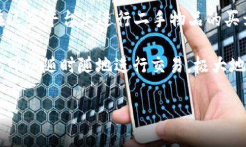 在微信平台上，有许多与交易相关的小程序，这些小程序为用户提供了便捷的购物、支付和服务体验。以下是一些流行的交易相关小程序：

1. **微信支付小程序**：微信内置的支付功能，可以进行快捷支付、转账、收款等操作。

2. **电商小程序**：如拼多多、京东、淘宝等，这些小程序提供丰富的商品选择和用户购物服务。

3. **团购小程序**：如美团、饿了么等，用户可以在这些小程序上进行团购和外卖订单的交易。

4. **票务小程序**：如大麦网、票牛等，提供在线购票服务，适用于电影、演出、比赛等活动。

5. **服务预约小程序**：如美容美发、健身、医生预约等，可以在线预约服务，方便用户进行交易。

6. **二手交易小程序**：如闲鱼、转转等，用户可以在这些平台上进行二手物品的买卖。

这些小程序的共同特点是方便快捷，用户在微信内就可以随时随地进行交易，极大地提升了用户体验。

如果你有特定的小程序想要了解，欢迎告诉我！