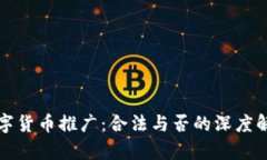 数字货币推广：合法与否的深度解析