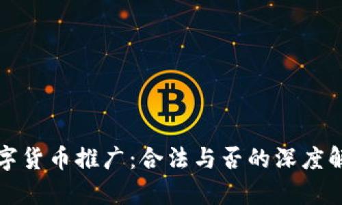 数字货币推广：合法与否的深度解析
