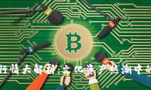 国际文交所行情大解析：文化资产热潮中的投资新机遇