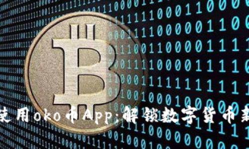 如何下载和使用oko币App：解锁数字货币新世界的秘密