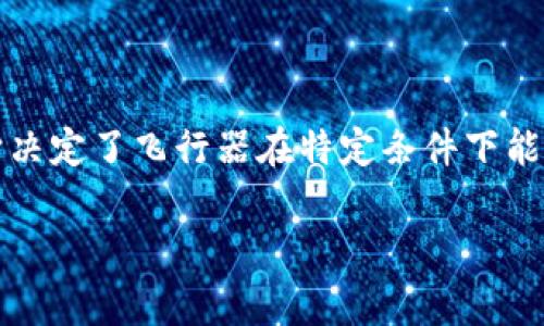 纸飞机上的“u”指的通常是飞机的升力系数（Lift Coefficient），在飞行力学中，升力系数是一个关键的参数，它决定了飞行器在特定条件下能够产生多少升力。不过，如果你是在问一个具体的数量或者价格信息，可能需要更具体的上下文来给出准确回答。

如果你有其他问题或者想讨论纸飞机的设计、原理等，欢迎告诉我！