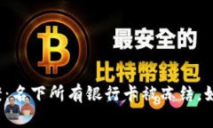 “一卡涉案：名下所有银行卡被冻结，如何解围