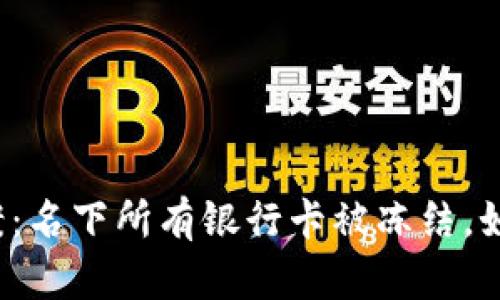 “一卡涉案：名下所有银行卡被冻结，如何解围？”