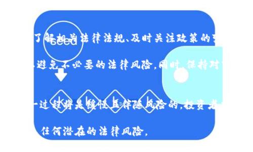 买卖U（指的是虚拟货币如比特币、以太坊等）在中国是一个复杂且敏感的话题，涉及法律、金融及合规等多个层面。根据中国现行的法律法规，交易虚拟货币可能面临多种法律风险。下面将详细介绍相关内容。

虚拟货币的法律地位
在中国，虚拟货币并不被官方承认为法定货币。根据中国人民银行的规定，虚拟货币交易不受法律保护。这意味着，虽然你可以在市场上买卖这些虚拟货币，但相关交易不具备法律效力。一旦交易出现纠纷，法律上可能无法得到保障。

买卖虚拟货币的法律风险
买卖虚拟货币可能涉及以下几个方面的法律风险：
ul
    listrong金融诈骗：/strong由于市场尚处于不成熟阶段，虚拟货币的买卖容易成为诈骗分子的目标，消费者可能面临资金损失。/li
    listrong违反监管政策：/strong在中国，任何未经许可的金融活动，例如未注册的交易所，很可能会被认定为违法，参与者可能会面临行政处罚。/li
    listrong洗钱风险：/strong虚拟货币交易的匿名性和去中心化特性使其成为洗钱等违法活动的工具，监管机构对此高度关注，买卖者需谨慎。/li
/ul

定性与处罚
根据根据《刑法》第二百九十四条，任何组织与个人实施的洗钱活动都可能被认定为犯罪。如果买卖U或其他虚拟货币被认定为洗钱的行为，相关人员可能面临刑事指控。同时，违反金融管理规定的行为也可能面临行政处罚，包括罚款、没收违法所得、甚至是拘留等。

实际案例分析
在过去几年，中国当局已经对多个虚拟货币交易平台进行了整治，关闭了一些未注册平台，并且对参与其中的用户进行了一定程度的管控。在这些案例中，参与者纷纷被罚款，甚至被追究刑事责任，导致许多人对虚拟货币的投资和交易尽量保持距离。

总结与建议
总的来说，虽然买卖虚拟货币在一些国家被广泛接受，但在中国却面临着较高的法律风险。对于普通投资者来说，了解相关法律法规、及时关注政策的变化，避免参与任何可能违法的活动，是非常必要的。

在考虑投资虚拟货币时，投资者应该保持谨慎，理性对待。参与者需选择合法注册的交易平台，并关注资金安全，以避免不必要的法律风险。同时，保持对市场的了解，及时获取法律咨询，才是确保投资安全的有效途径。

未来展望
随着科技的发展和社会对虚拟货币的接受度增加，未来中国的虚拟货币政策可能会有逐步放宽的趋势。然而，这一过程将是缓慢且伴随风险的。投资者应当时刻关注政府的最新动态，并针对性地调整自己的投资策略。

总之，关于买卖U的问题，虽然在特定背景下不一定会被定性为犯罪，但参与者在操作时仍需小心谨慎，以绝对避免任何潜在的法律风险。