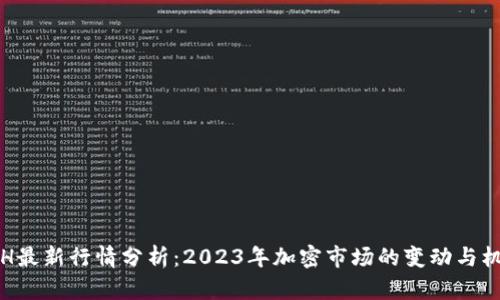ETH最新行情分析：2023年加密市场的变动与机遇