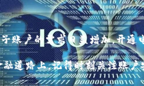 平安银行电子账户的开通现在变得非常简单和便捷，只需遵循几个步骤，就能轻松拥有一个安全高效的电子银行账户。以下是开通电子账户的详细流程及相关信息。

一、什么是平安银行电子账户？

平安银行电子账户是一种无实体银行卡的银行账户，顾客可以通过手机、电脑等设备在网络上进行各类金融交易。这种账户方便快捷，无需排队等候，随时随地都能满足顾客的日常银行需求。

二、开通电子账户的条件

在开通平安银行电子账户之前，需要满足以下条件：
ul
    li年满18周岁，具备完全民事行为能力。/li
    li在中国大陆具有合法身份的居民，例如身份证、护照等。/li
    li需要一个有效的手机号用于接收验证码。/li
    li具备一定的网络操作能力，能够使用手机或电脑访问银行网站或APP。/li
/ul

三、开通流程

虽然开通平安银行电子账户的具体步骤可以在官网上查看，但是以下是一个简单的指导：

h4步骤一：下载平安银行APP/h4
首先，在手机应用商店或官网上下载并安装平安银行手机银行APP。这是开通电子账户的重要工具。

h4步骤二：注册账户/h4
打开APP后，点击“注册”，并按照提示输入个人信息，包括手机号码、身份证号等。确保这些信息准确无误，这将影响到账户的顺利开通。

h4步骤三：验证身份/h4
在输入信息后，系统会发送短信验证码到你的手机，输入验证码完成身份验证。此外，系统也可能会要求你进行人脸识别等多重验证，以保障账户安全。

h4步骤四：设置账户信息/h4
成功验证身份后，接下来的步骤涉及设置账户的基本信息，比如交易密码、账户昵称等。这些信息能够帮助你更加便捷地管理账户。

h4步骤五：完成开通/h4
根据系统提示完成所有步骤后，你的平安银行电子账户将正式开通。此时，你可以开始使用电子账户进行各种金融活动了，比如转账、理财、支付等。

四、电子账户的功能

开通平安银行电子账户后，你将享受到许多便利的功能：

ul
    listrong资金管理/strong：可以轻松查看账户余额、交易明细等，做到随时掌握自己的财务状况。/li
    listrong转账支付/strong：无论是向朋友转账还是购物支付，都能迅速完成。/li
    listrong理财投资/strong：通过APP可以直接投资各种理财产品，实现财富增值。/li
    listrong便捷的客户服务/strong：遇到任何问题，可以随时联系平安银行的客服，解决你的困扰。/li
/ul

五、安全措施

在使用平安银行电子账户时，安全性是每个用户最关心的问题。因此，平安银行采取了一系列措施保障用户的账户安全：

ul
    listrong多重身份验证/strong：在进行重要交易时，系统会要求进行多重身份验证，比如短信验证码、人脸识别等。/li
    listrong风险监测系统/strong：平安银行会实时监控账号的交易行为，若发现异常会立即提醒用户，并采取措施保护账户。/li
    listrong定期安全提示/strong：银行会不定期发送安全提示，提醒用户确保密码安全等。/li
/ul

六、常见问题解答

在开通和使用电子账户的过程中，用户可能会遇到一些常见问题。以下是一些解答：

h4Q1：如果忘记了密码怎么办？/h4
可以通过APP的“找回密码”功能，根据提示重新设置密码。在设置新密码时，建议使用一些复杂度较高的密码，以提高安全性。

h4Q2：电子账户可以绑定哪些付款方式？/h4
电子账户可以绑定银行卡、信用卡等多种支付方式。但需注意，绑定银行卡时需确保信息真实有效。

h4Q3：可以随时注销电子账户吗？/h4
是的，用户可以根据个人需求选择注销电子账户。注销前，请确保账户没有未完成的交易和未提现的资金。

七、总结

总的来说，平安银行电子账户的开通过程非常简单，且带来多种便利的金融服务。随着数字金融时代的发展，电子账户的需求日益增加，开通电子账户无疑是现代人理财的明智选择。希望上述信息能帮助你顺利开通电子账户，享受智能便捷的金融服务。

无论你是理财新手还是资深玩家，平安银行电子账户都能为你提供强有力的支持。而在这条日新月异的数字金融道路上，记得时刻关注账户安全，祝你财源广进！