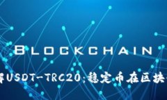 ## 深入了解USDT-TRC20：稳定币在区块链世界的灯塔