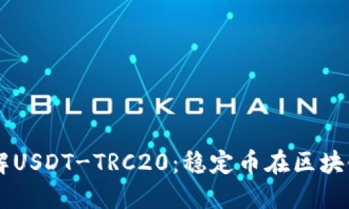 ## 深入了解USDT-TRC20：稳定币在区块链世界的灯塔