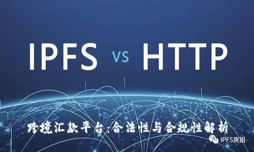 跨境汇款平台：合法性与合规性解析