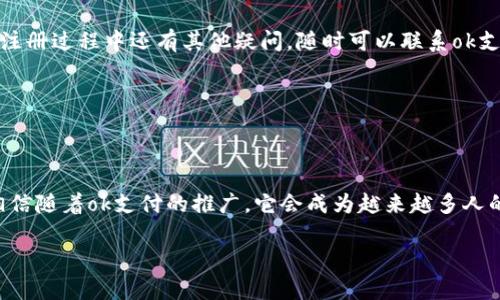 ok支付注册遇到问题？看这一篇轻松解决

在当今数字化迅猛发展的时代，在线支付已经成为了我们生活中不可或缺的一部分。ok支付作为一款受到广泛欢迎的支付工具，因其便捷性和安全性，吸引了大量用户的关注。然而，有些小伙伴在注册过程中却碰到了各种问题：输入信息失败、验证码无法接收、后台审核不通过……这一系列的问题让人倍感困扰。这...是真的吗？接下来，我们就来深度解析一下，ok支付注册不成功的可能原因，以及如何顺利完成注册。

常见注册问题及解决方案

首先，咱们要明确，不同用户在注册时可能会遇到不同的问题。我们可以将这些问题大致分为以下几类：

h41. 网络问题/h4
如果你在注册过程中遇到响应慢、提示加载错误等情况，首先要检查一下网络连接是否正常。尝试切换到另一个网络，或者重启路由器，有时候这些简单的操作就能帮我们解决问题。

h42. 信息填写不规范/h4
ok支付对用户信息的审核相对严格，因此在填写信息时，一定要注意格式。例如，手机号码要真实有效，身份证号要准确无误...如果你输入的信息不符合要求，系统是不会通过你注册申请的。

h43. 验证码问题/h4
验证码的接收也是很多用户遇到的一个大难题。一些用户反馈，明明手机信号很好，但验证码就是收不到。这可能是由于手机号码未开通接收短消息服务，或者由于运营商网络问题。建议检查一下手机的设置，确保短消息功能没有被关闭。如果长时间仍未收到验证码，尝试用另一部手机或者更换手机号重新注册。

h44. 后台审核未通过/h4
虽然审核未通过的情况不常见，但若出现这种情况，也并非不可逆转。一般情况下，后台审核主要对用户的身份信息和资金来源进行审核。如果因为某些信息不实导致审核未通过，可以联系ok支付的客服，咨询具体的审核不通过原因，并根据建议进行相应的调整。

注册ok支付的步骤详解

接下来，我们为大家提供一份详细的注册步骤指南，希望对你顺利完成注册有所帮助：

h4步骤一：下载ok支付APP/h4
在注册前，首先需要在手机应用商店中下载并安装ok支付的官方APP。确保下载的是正版应用，这样既能享受到多种功能，也能避免信息泄露的风险。

h4步骤二：打开APP并点击注册/h4
安装完成后，打开ok支付APP，在首页界面中找到“注册”按钮。点击进入注册流程，这一步是非常关键的哦！

h4步骤三：填写个人信息/h4
在注册信息页面，你需要填写手机号码、设置账户密码、完善个人资料。务必保证信息真实有效，特别是手机号码和身份证号。记得...一定要把密码设置得稍微复杂一点，既要保证安全，又不能太复杂，以至于你自己也忘记了！

h4步骤四：接收并输入验证码/h4
提交信息后，系统会发送验证码到你的手机上。输入验证码后，继续点击“确认”。如果验证码没有及时收到，可以尝试重新发送哦！

h4步骤五：账户安全设置/h4
注册成功后，建议你立即进行账户安全设置，比如开启双重认证等等，这样可以提高账户安全性，避免不必要的财产损失。

注意事项与建议

在注册成功后，我们还有几点建议给到各位新用户：

h41. 定期修改密码/h4
在使用任何支付工具时，定期更换密码是保护账户安全的一个重要措施。建议每隔一段时间就更换一次密码，这样能有效降低账户被盗的风险。

h42. 留意账户活动/h4
经常查看一下自己的账户活动记录，如果发现任何可疑交易，应立即联系客服进行处理，不要等到问题严重了再说。

h43. 不要轻信陌生链接/h4
在各种网络环境中，保持警惕是非常重要的。不要随便点击陌生人发来的链接，尤其是那些声称“领取红包”或“中奖”的链接，以防被骗。

总结

总的来说，ok支付的注册并不复杂，但在某些情况下可能会遇到问题。希望通过这篇文章，大家能够了解到常见的问题及其解决方法，顺利完成注册，享受线上支付带来的便利。如果，你在注册过程中还有其他疑问，随时可以联系ok支付的客服团队，他们会在第一时间为你提供帮助与支持！

关键词与文化关联

ok支付, 注册, 在线支付, 电子钱包/guanjianci

文化关联性：在中国的互联网文化中，支付方式的选择不仅仅是生活便利的标志，更是年轻人消费习惯、社交方式的体现。使用ok支付，不仅仅是为了方便，更是一种潮流，一种生活态度。相信随着ok支付的推广，它会成为越来越多人的首选支付工具，这就像是当初支付宝与微信支付的崛起，改变了我们生活的支付方式，带来了新的消费体验。

希望这篇文章能够解答你在ok支付注册过程中遇到的问题，帮助你更好地融入数字化的支付时代！