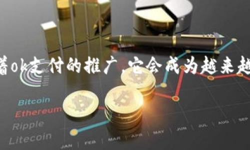 ok支付注册遇到问题？看这一篇轻松解决

在当今数字化迅猛发展的时代，在线支付已经成为了我们生活中不可或缺的一部分。ok支付作为一款受到广泛欢迎的支付工具，因其便捷性和安全性，吸引了大量用户的关注。然而，有些小伙伴在注册过程中却碰到了各种问题：输入信息失败、验证码无法接收、后台审核不通过……这一系列的问题让人倍感困扰。这...是真的吗？接下来，我们就来深度解析一下，ok支付注册不成功的可能原因，以及如何顺利完成注册。

常见注册问题及解决方案

首先，咱们要明确，不同用户在注册时可能会遇到不同的问题。我们可以将这些问题大致分为以下几类：

h41. 网络问题/h4
如果你在注册过程中遇到响应慢、提示加载错误等情况，首先要检查一下网络连接是否正常。尝试切换到另一个网络，或者重启路由器，有时候这些简单的操作就能帮我们解决问题。

h42. 信息填写不规范/h4
ok支付对用户信息的审核相对严格，因此在填写信息时，一定要注意格式。例如，手机号码要真实有效，身份证号要准确无误...如果你输入的信息不符合要求，系统是不会通过你注册申请的。

h43. 验证码问题/h4
验证码的接收也是很多用户遇到的一个大难题。一些用户反馈，明明手机信号很好，但验证码就是收不到。这可能是由于手机号码未开通接收短消息服务，或者由于运营商网络问题。建议检查一下手机的设置，确保短消息功能没有被关闭。如果长时间仍未收到验证码，尝试用另一部手机或者更换手机号重新注册。

h44. 后台审核未通过/h4
虽然审核未通过的情况不常见，但若出现这种情况，也并非不可逆转。一般情况下，后台审核主要对用户的身份信息和资金来源进行审核。如果因为某些信息不实导致审核未通过，可以联系ok支付的客服，咨询具体的审核不通过原因，并根据建议进行相应的调整。

注册ok支付的步骤详解

接下来，我们为大家提供一份详细的注册步骤指南，希望对你顺利完成注册有所帮助：

h4步骤一：下载ok支付APP/h4
在注册前，首先需要在手机应用商店中下载并安装ok支付的官方APP。确保下载的是正版应用，这样既能享受到多种功能，也能避免信息泄露的风险。

h4步骤二：打开APP并点击注册/h4
安装完成后，打开ok支付APP，在首页界面中找到“注册”按钮。点击进入注册流程，这一步是非常关键的哦！

h4步骤三：填写个人信息/h4
在注册信息页面，你需要填写手机号码、设置账户密码、完善个人资料。务必保证信息真实有效，特别是手机号码和身份证号。记得...一定要把密码设置得稍微复杂一点，既要保证安全，又不能太复杂，以至于你自己也忘记了！

h4步骤四：接收并输入验证码/h4
提交信息后，系统会发送验证码到你的手机上。输入验证码后，继续点击“确认”。如果验证码没有及时收到，可以尝试重新发送哦！

h4步骤五：账户安全设置/h4
注册成功后，建议你立即进行账户安全设置，比如开启双重认证等等，这样可以提高账户安全性，避免不必要的财产损失。

注意事项与建议

在注册成功后，我们还有几点建议给到各位新用户：

h41. 定期修改密码/h4
在使用任何支付工具时，定期更换密码是保护账户安全的一个重要措施。建议每隔一段时间就更换一次密码，这样能有效降低账户被盗的风险。

h42. 留意账户活动/h4
经常查看一下自己的账户活动记录，如果发现任何可疑交易，应立即联系客服进行处理，不要等到问题严重了再说。

h43. 不要轻信陌生链接/h4
在各种网络环境中，保持警惕是非常重要的。不要随便点击陌生人发来的链接，尤其是那些声称“领取红包”或“中奖”的链接，以防被骗。

总结

总的来说，ok支付的注册并不复杂，但在某些情况下可能会遇到问题。希望通过这篇文章，大家能够了解到常见的问题及其解决方法，顺利完成注册，享受线上支付带来的便利。如果，你在注册过程中还有其他疑问，随时可以联系ok支付的客服团队，他们会在第一时间为你提供帮助与支持！

关键词与文化关联

ok支付, 注册, 在线支付, 电子钱包/guanjianci

文化关联性：在中国的互联网文化中，支付方式的选择不仅仅是生活便利的标志，更是年轻人消费习惯、社交方式的体现。使用ok支付，不仅仅是为了方便，更是一种潮流，一种生活态度。相信随着ok支付的推广，它会成为越来越多人的首选支付工具，这就像是当初支付宝与微信支付的崛起，改变了我们生活的支付方式，带来了新的消费体验。

希望这篇文章能够解答你在ok支付注册过程中遇到的问题，帮助你更好地融入数字化的支付时代！