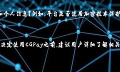 关于CGPay的合法性问题，首先需要了解CGPay是一个