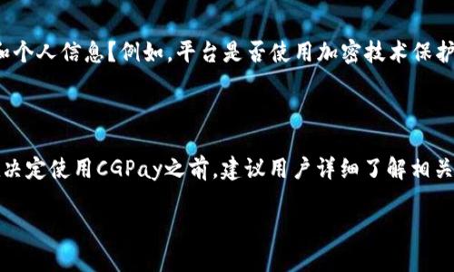 关于CGPay的合法性问题，首先需要了解CGPay是一个什么样的支付平台，以及它所处的法律环境。以下是一些相关的信息和分析。

### CGPay概述

CGPay是一个数字支付平台，旨在为用户提供便捷的在线交易服务。通常，这类平台能够支持多种支付方式，包括信用卡、借记卡、电子钱包等。用户通过CGPay可以进行在线购物、资金转账、账单支付等多种金融活动。

### 合法性分析

#### 1. 注册及监管

CGPay的合法性通常取决于其注册的法律框架。如果CGPay在某个国家或地区合法注册，并遵循当地的金融法规和要求，如反洗钱法、数据保护法和消费者权益保护法等，那么我们可以认为它是一个合法的支付平台。

#### 2. 各国法律差异

不同国家对支付平台的监管力度不同。有些国家对数字支付的要求非常严格，需要获得特定的金融牌照，而在另外一些国家，监管可能较为宽松。这就要求消费者在选择使用CGPay之前，了解其所在国家或地区的法律规定，以及CGPay是否符合这些规定。

#### 3. 用户反馈与安全性

合法性不仅仅体现在法律层面，还包括用户的反馈和使用体验。一个合法的支付平台通常会有良好的客户服务和透明的操作方式。如果CGPay在市场上获得了良好的口碑，用户普遍认为其服务可靠、安全，那么这也是其合法性的一种体现。

#### 4. 平台的合规措施

合规性是评估支付平台合法性的重要因素之一。CGPay是否采取了必要的安全措施来保护用户的资金和个人信息？例如，平台是否使用加密技术保护数据传输，是否有防止欺诈的机制？这些都是合法性考量的重要方面。

### 总结

综上所述，要判断CGPay是否合法，需要综合考虑其注册情况、当地法律法规、用户反馈以及合规措施。在决定使用CGPay之前，建议用户详细了解相关信息，并确保自身的财务安全。

如果您还有其他具体的疑问或者需要进一步的资讯，欢迎随时提问！