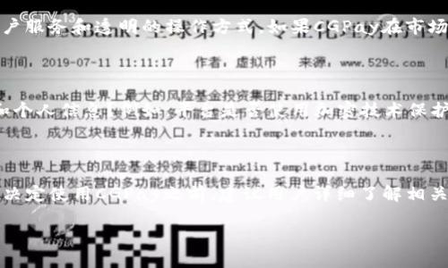 关于CGPay的合法性问题，首先需要了解CGPay是一个什么样的支付平台，以及它所处的法律环境。以下是一些相关的信息和分析。

### CGPay概述

CGPay是一个数字支付平台，旨在为用户提供便捷的在线交易服务。通常，这类平台能够支持多种支付方式，包括信用卡、借记卡、电子钱包等。用户通过CGPay可以进行在线购物、资金转账、账单支付等多种金融活动。

### 合法性分析

#### 1. 注册及监管

CGPay的合法性通常取决于其注册的法律框架。如果CGPay在某个国家或地区合法注册，并遵循当地的金融法规和要求，如反洗钱法、数据保护法和消费者权益保护法等，那么我们可以认为它是一个合法的支付平台。

#### 2. 各国法律差异

不同国家对支付平台的监管力度不同。有些国家对数字支付的要求非常严格，需要获得特定的金融牌照，而在另外一些国家，监管可能较为宽松。这就要求消费者在选择使用CGPay之前，了解其所在国家或地区的法律规定，以及CGPay是否符合这些规定。

#### 3. 用户反馈与安全性

合法性不仅仅体现在法律层面，还包括用户的反馈和使用体验。一个合法的支付平台通常会有良好的客户服务和透明的操作方式。如果CGPay在市场上获得了良好的口碑，用户普遍认为其服务可靠、安全，那么这也是其合法性的一种体现。

#### 4. 平台的合规措施

合规性是评估支付平台合法性的重要因素之一。CGPay是否采取了必要的安全措施来保护用户的资金和个人信息？例如，平台是否使用加密技术保护数据传输，是否有防止欺诈的机制？这些都是合法性考量的重要方面。

### 总结

综上所述，要判断CGPay是否合法，需要综合考虑其注册情况、当地法律法规、用户反馈以及合规措施。在决定使用CGPay之前，建议用户详细了解相关信息，并确保自身的财务安全。

如果您还有其他具体的疑问或者需要进一步的资讯，欢迎随时提问！
